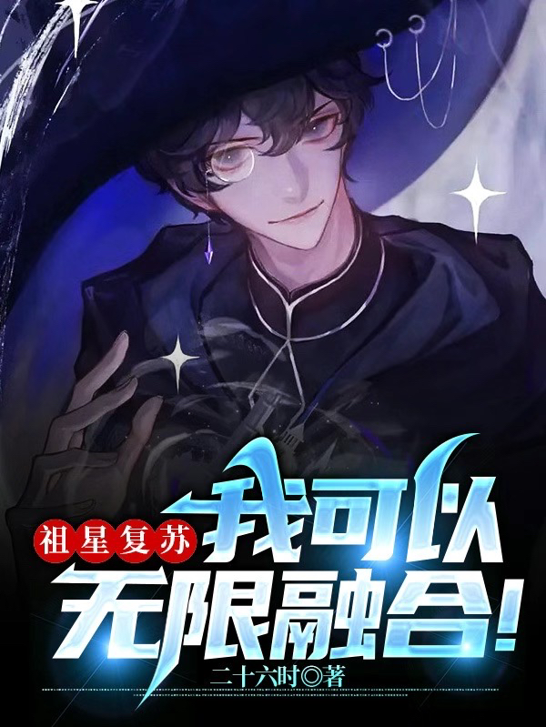 祖星复苏，我可以无限融合！小说，祖星复苏，我可以无限融合！顾长歌-够力荐小说推荐网
