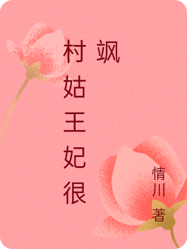 李颜颜轩辕宸小说村姑王妃很飒完整版阅读
