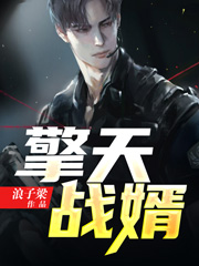 已完结小说《擎天战婿》最新章节