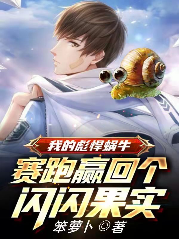 我的彪悍蜗牛赛跑赢回个闪闪果实最新章节（徐聪小说全文阅读）-够力荐小说推荐网