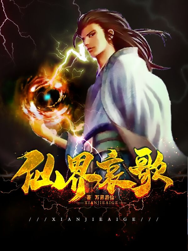 顾惜今小说叫什么（仙界哀歌免费阅读）