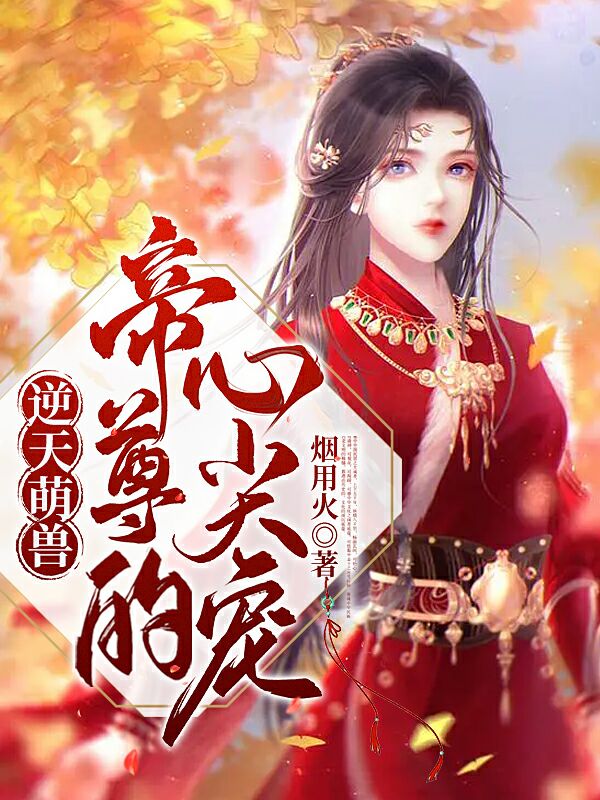 逆天萌兽：帝尊的心尖宠最新章节阅读，凤泠夙墨子宸小说完整版阅读