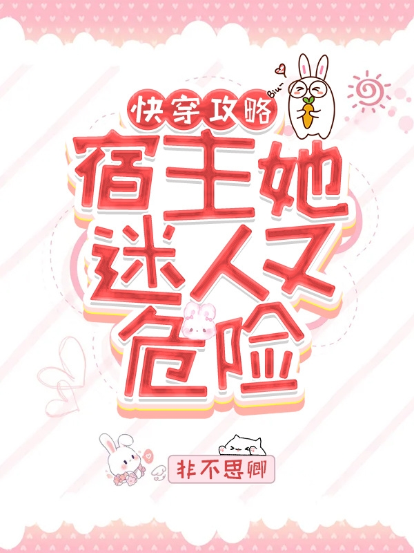 主角温容小说完整版在线阅读，快穿攻略：宿主她迷人又危险免费看