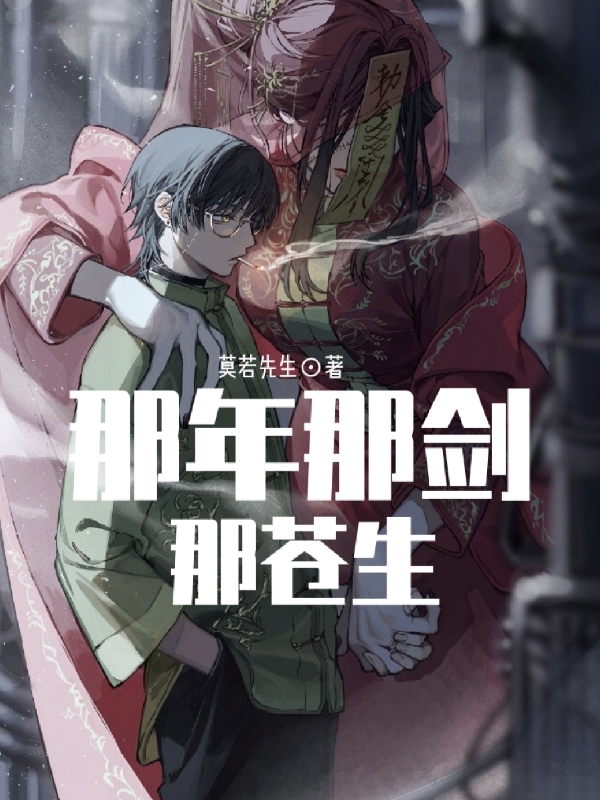 完整版《那年那剑那苍生》全章节阅读