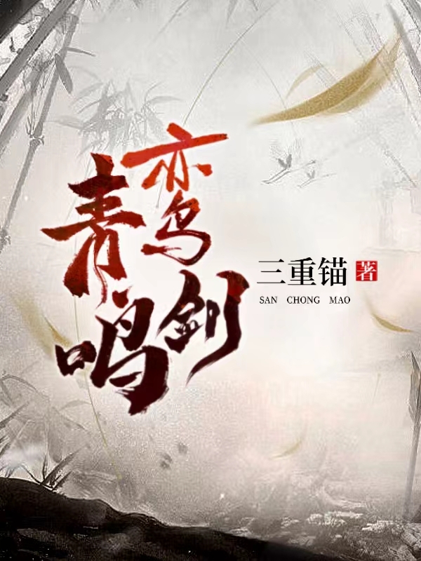 慕千然张北风小说在线全文免费阅读（青鸾鸣剑无弹窗无删减）-优文网