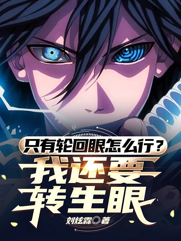 小说《只有轮回眼怎么行？我还要转生眼》在线全文阅读