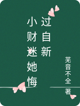 阮沅宋璟小说小财迷她悔过自新完整版阅读