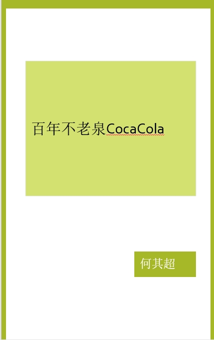 百年不老泉CocaCola