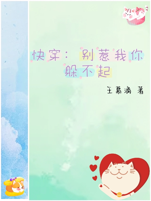 快穿：别惹我你躲不起白锦乾麟小说免费阅读