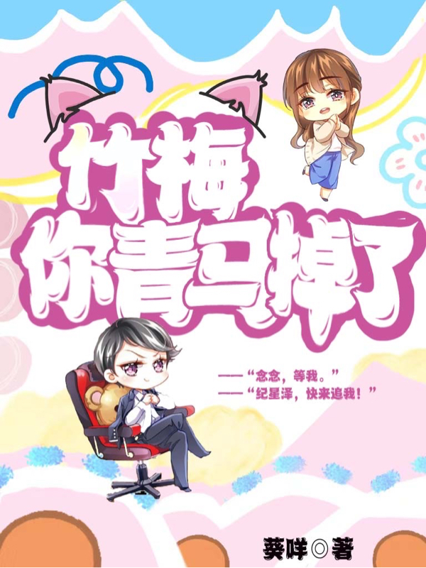 纪星泽元小念小说在线全文免费阅读（竹梅，你青马掉了无弹窗无删减）