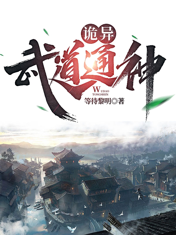 已完结小说《诡异：武道通神》在线全文阅读