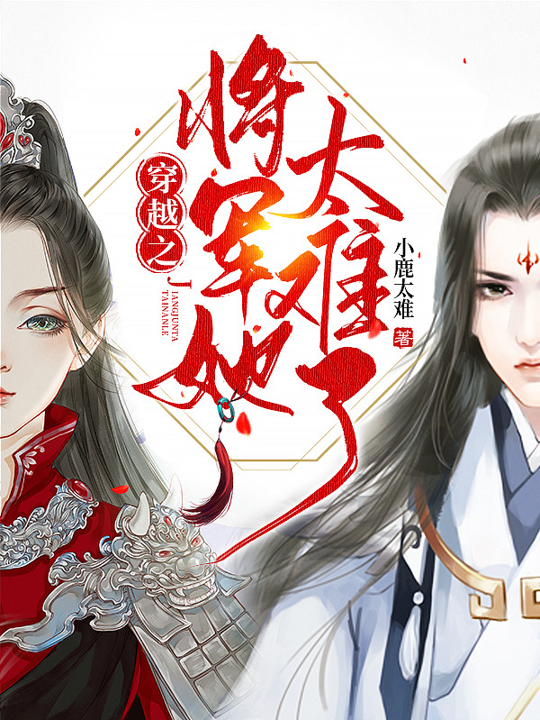 穿越之将军她太难了免费阅读，穿越之将军她太难了全文在线阅读
