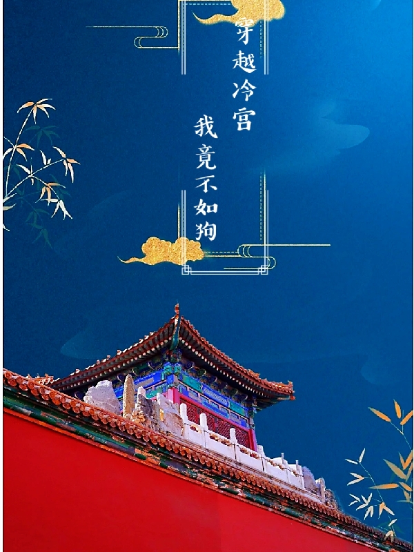 完整版《穿越冷宫，我竟不如狗》全章节阅读