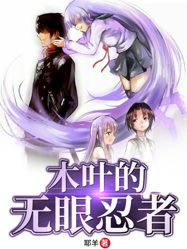 小说红莲小明在哪看，木叶的无眼忍者完整版阅读