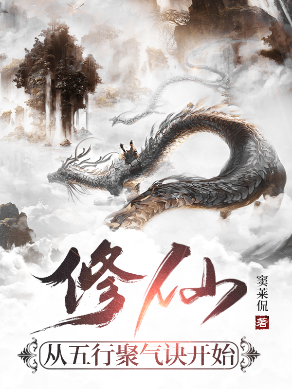 修仙从五行聚气诀开始在线阅读叶寒姬清小说免费看