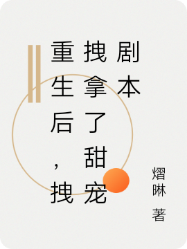 主角叫云奚颜墨之御的小说重生后，拽拽拿了甜宠剧本全文免费阅读