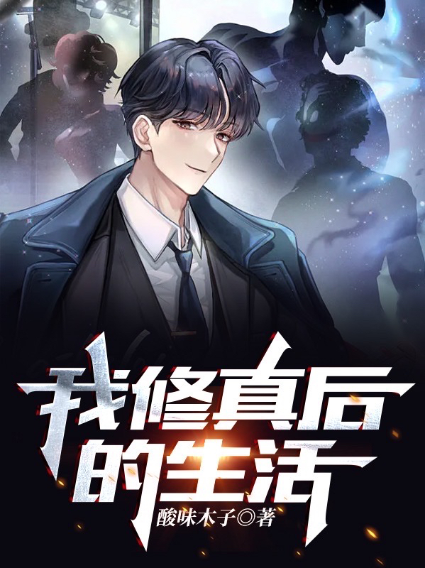 小说《我修真后的生活》全文阅读-美文小说