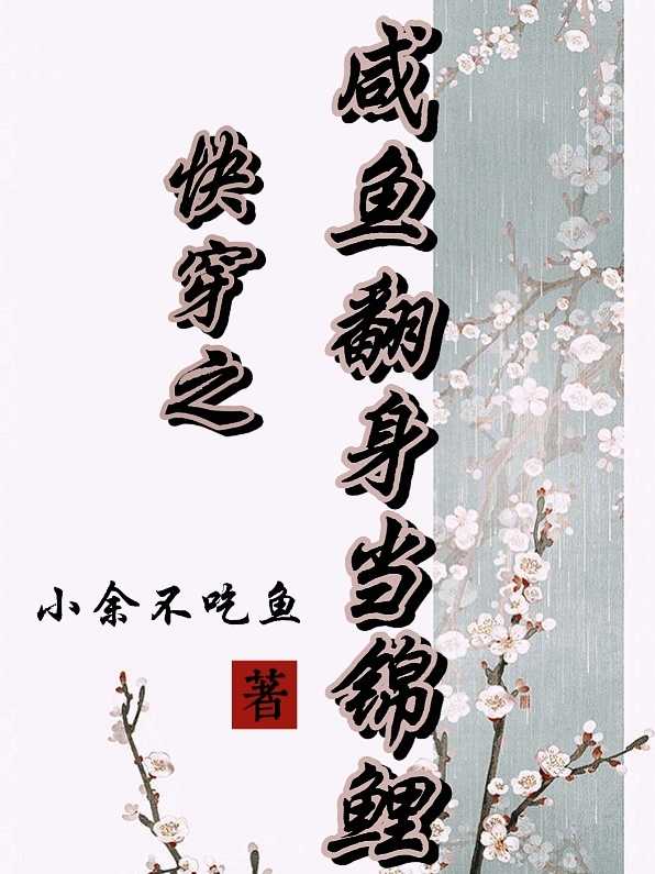 已完结小说《快穿之咸鱼翻身当锦鲤》在线全文阅读