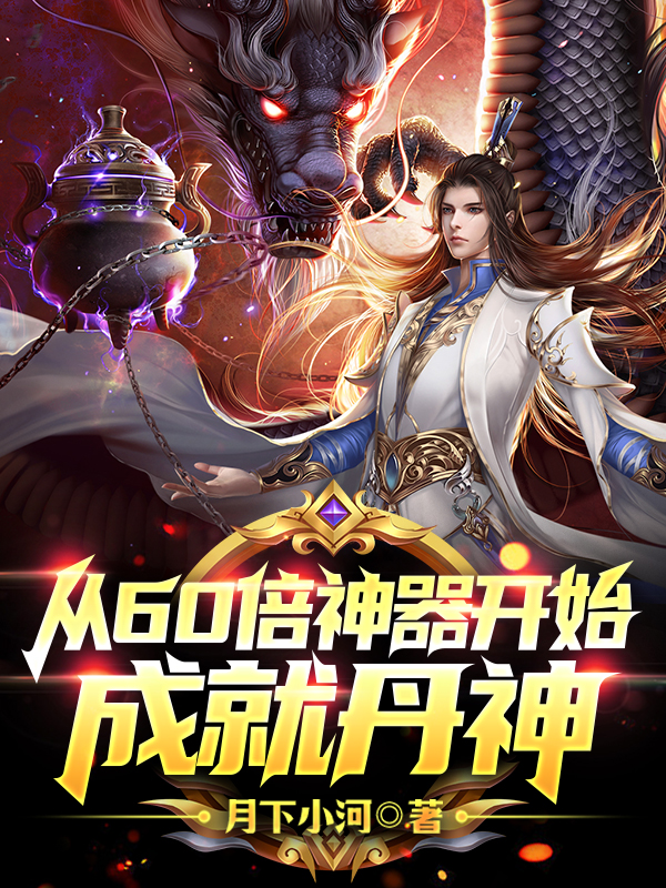 从60倍神器开始，成就丹神林炜枫月灵曦小说全文免费阅读
