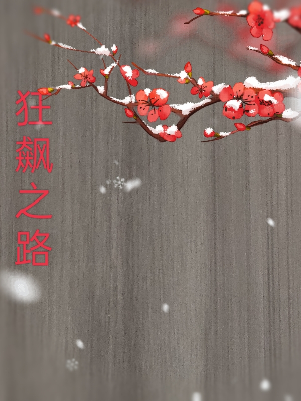 男女主人公王少白小说狂飙之路全文免费阅读-瑞奇文学