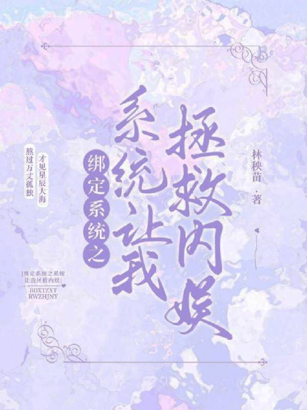 绑定系统之系统让我拯救内娱小说，绑定系统之系统让我拯救内娱免费阅读