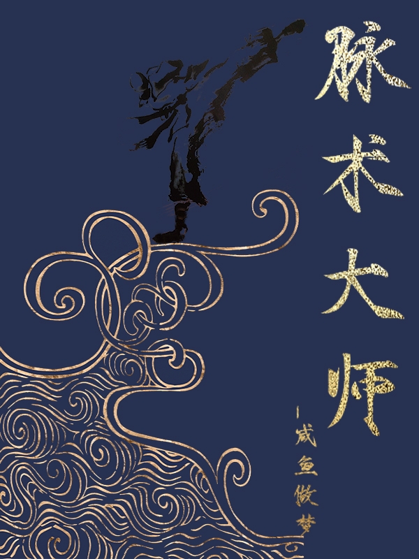 脉术大师李泽安在线全文免费阅读-瑞奇文学