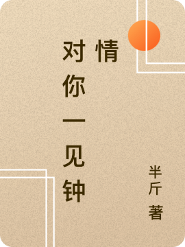 主人公叫秦于梁征的小说全文免费阅读对你一见钟情最新章节阅读