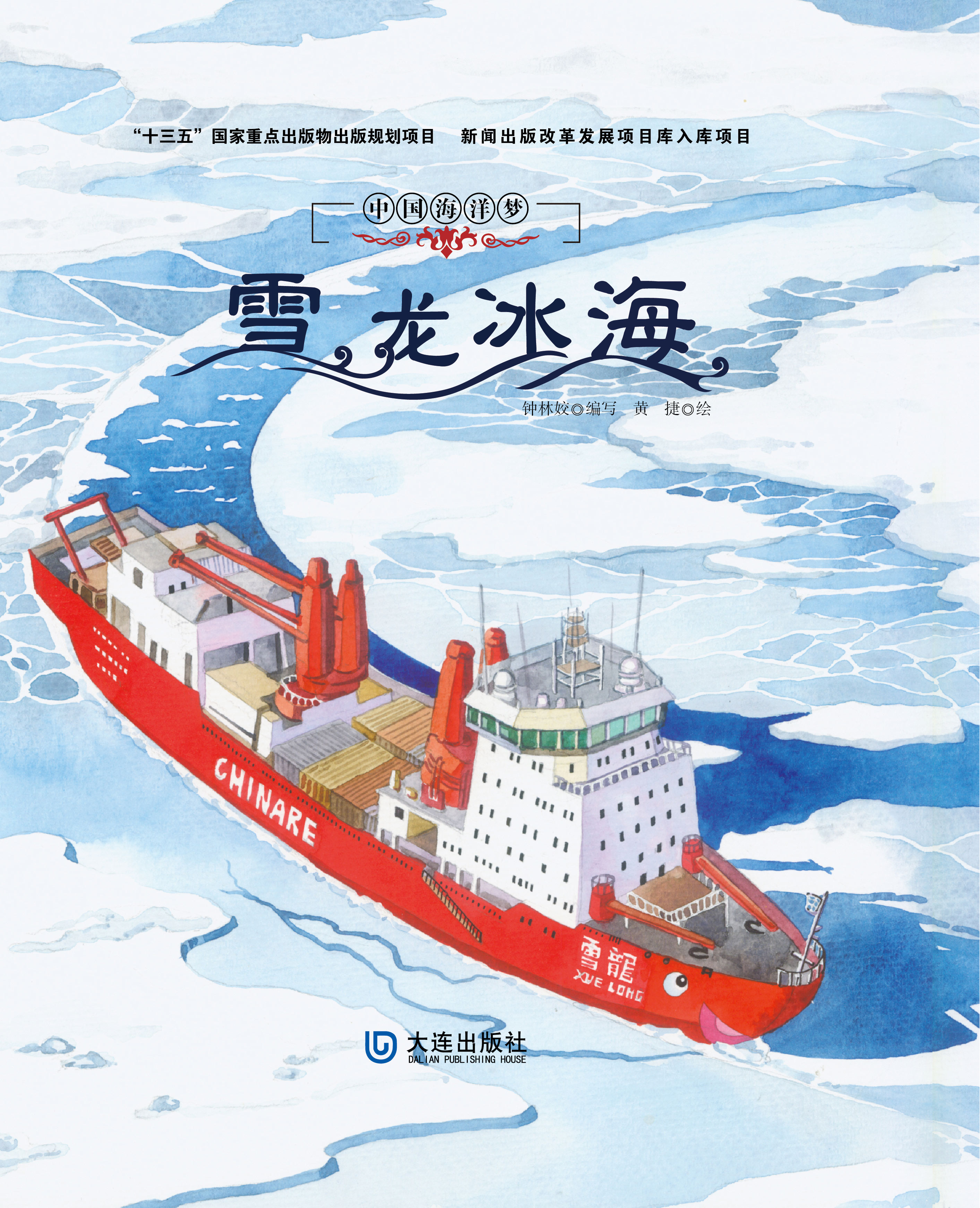 中国海洋梦：雪龙冰海