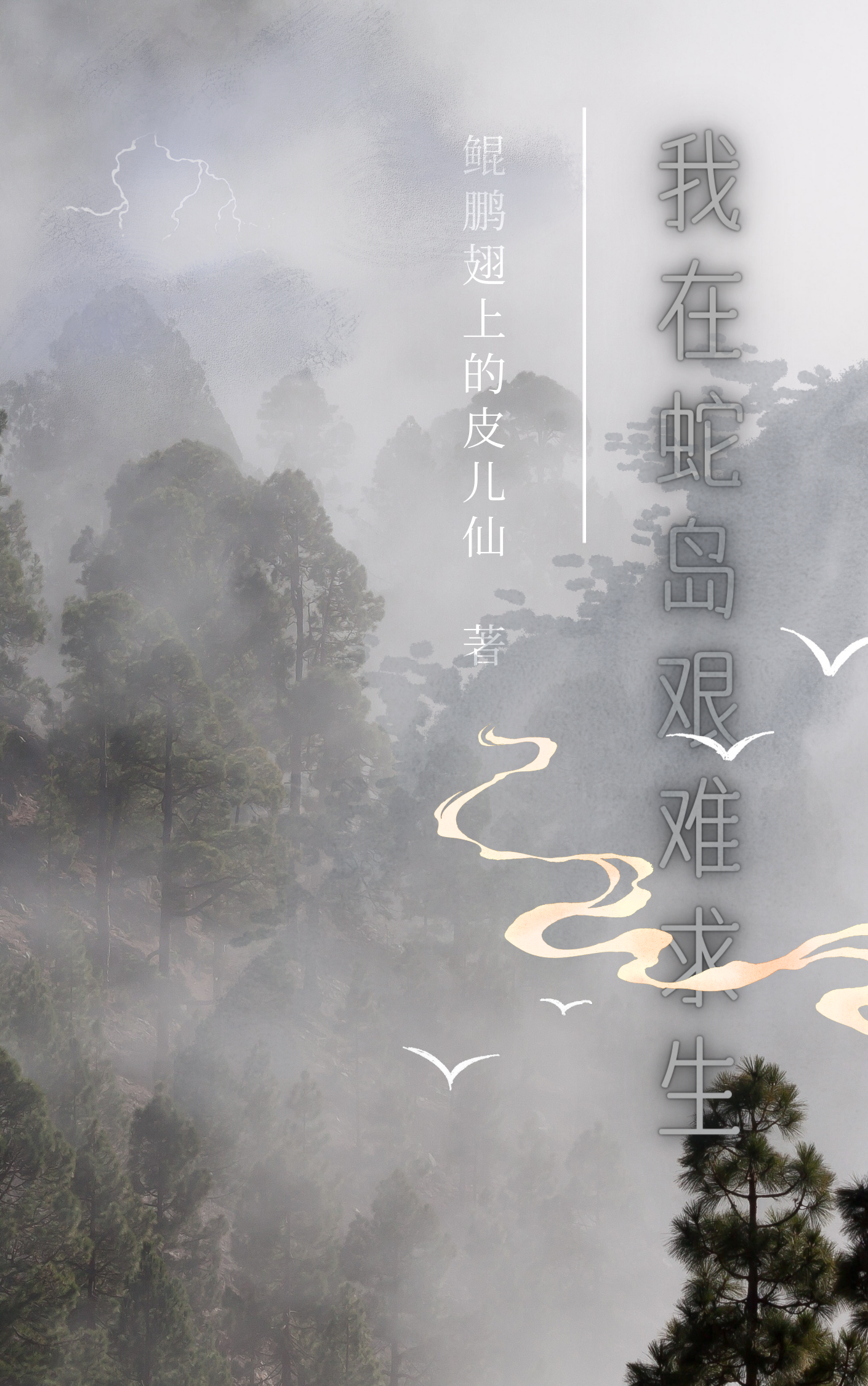 林七小说最新章节阅读，我在蛇岛艰难求生全文免费阅读
