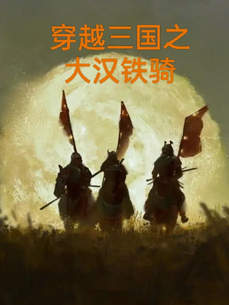 穿越三國之大漢鐵騎