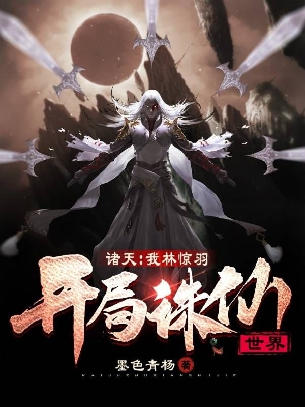 诸天：我林惊羽，开局诛仙世界免费阅读