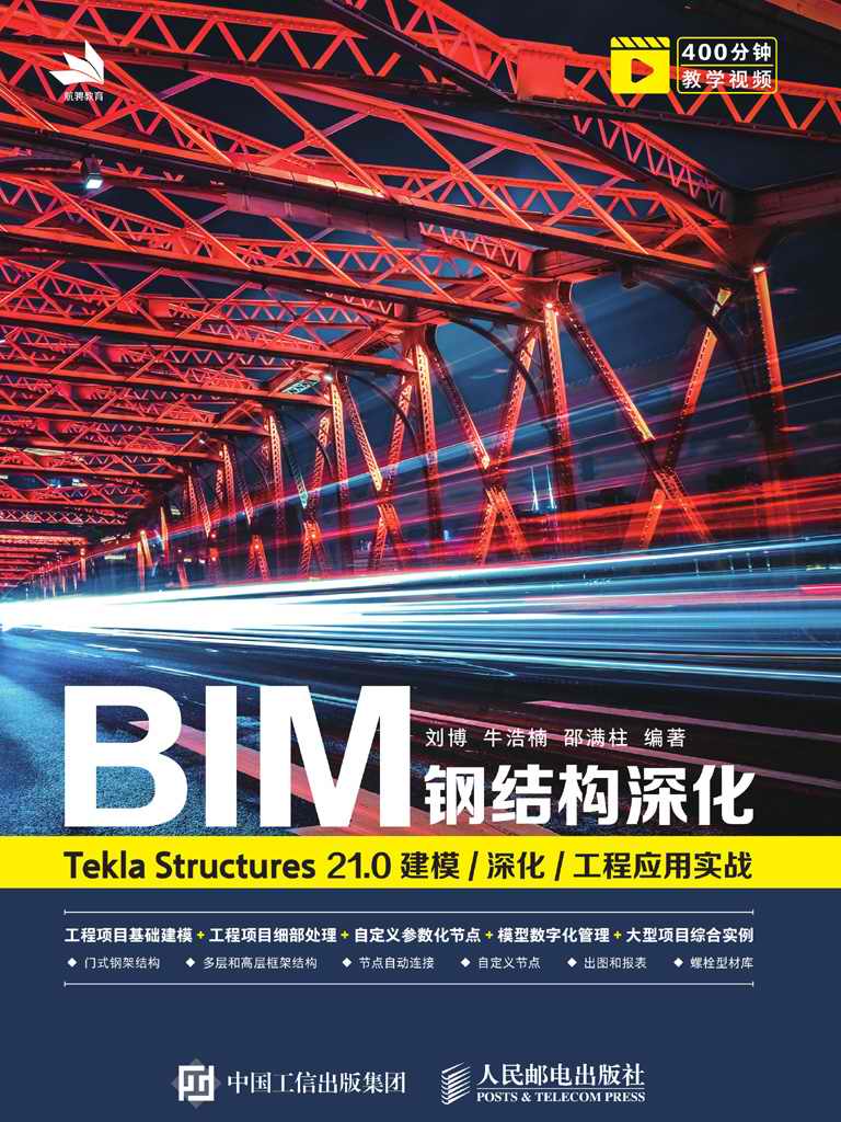 BIM钢结构深化：Tekla Structures 21.0建模／深化／工程应用实战