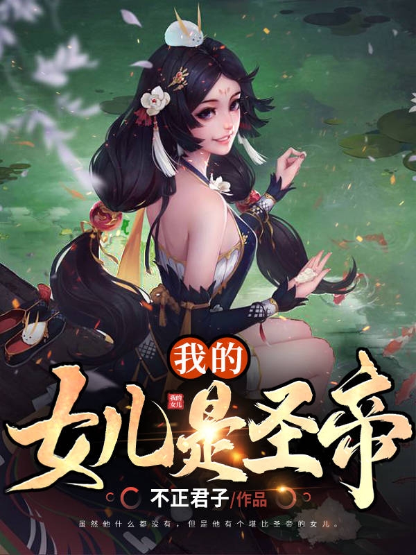 完整版《我的女儿是圣帝》免费阅读