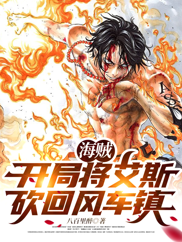 主角叫维恩妮可罗宾海贼：开局将艾斯砍回风车镇小说在线免费阅读