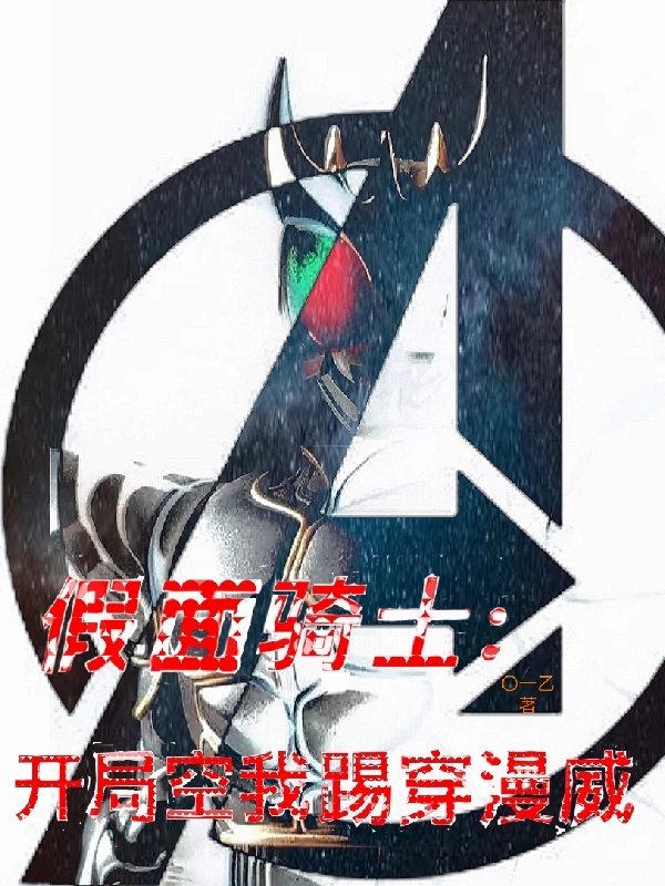 小说《假面骑士：开局空我踢穿漫威》在线全文阅读