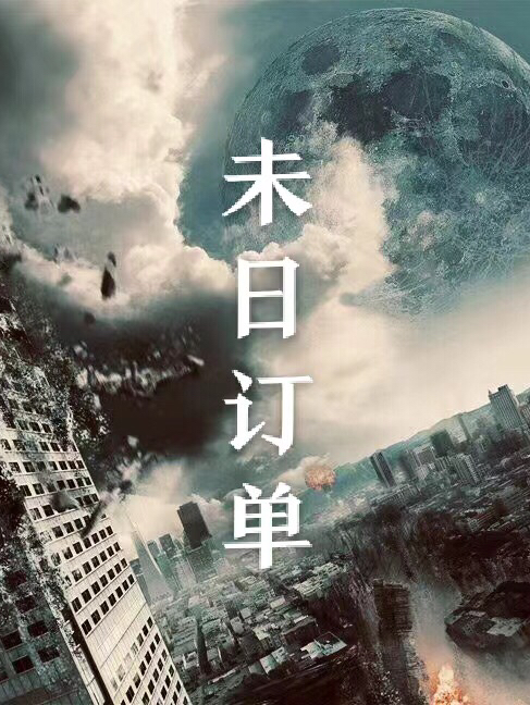 完整版《未日订单》全文阅读-优文网