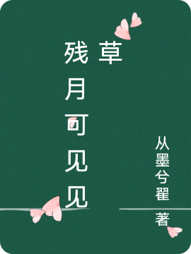 残月可见见草最新章节阅读，许祝梁盈小说全文免费阅读