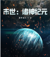 《末世：诸神纪元》全集免费在线阅读（林枫）-够力荐小说推荐网