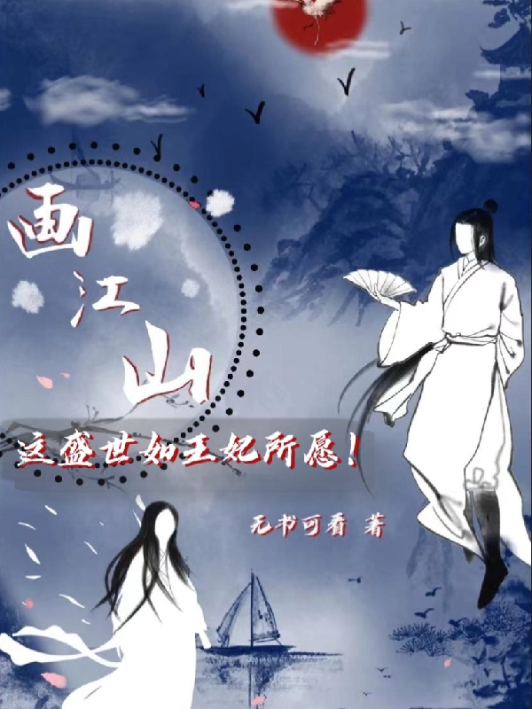 《画江山：这盛世如王妃所愿！》小说大结局免费试读 沈书瑶楚卫渊小说