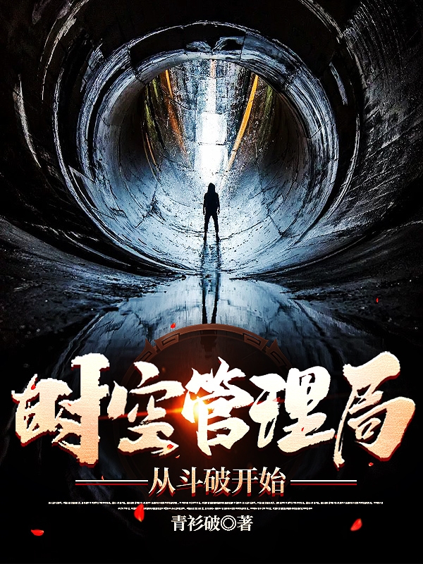 完整版《时空管理局从斗破开始》免费阅读