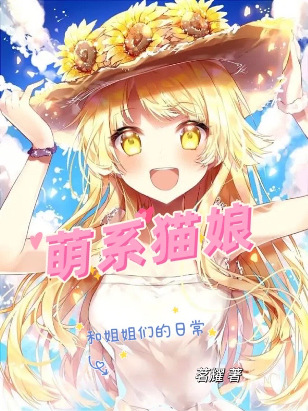 求萌系猫娘：和姐姐们的日常小说免费资源-够力荐小说推荐网