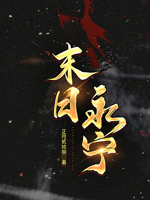 张永宁小说末日永宁无广告阅读