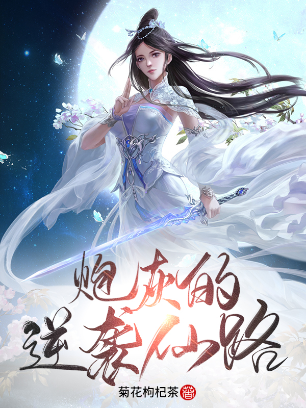 炮灰的逆袭仙路元宜欢韩律小说大结局免费试读