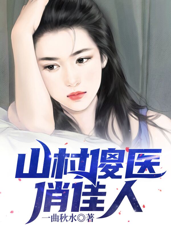 主人公叫刘晨张秀禾的小说山村傻医俏佳人在线阅读全文