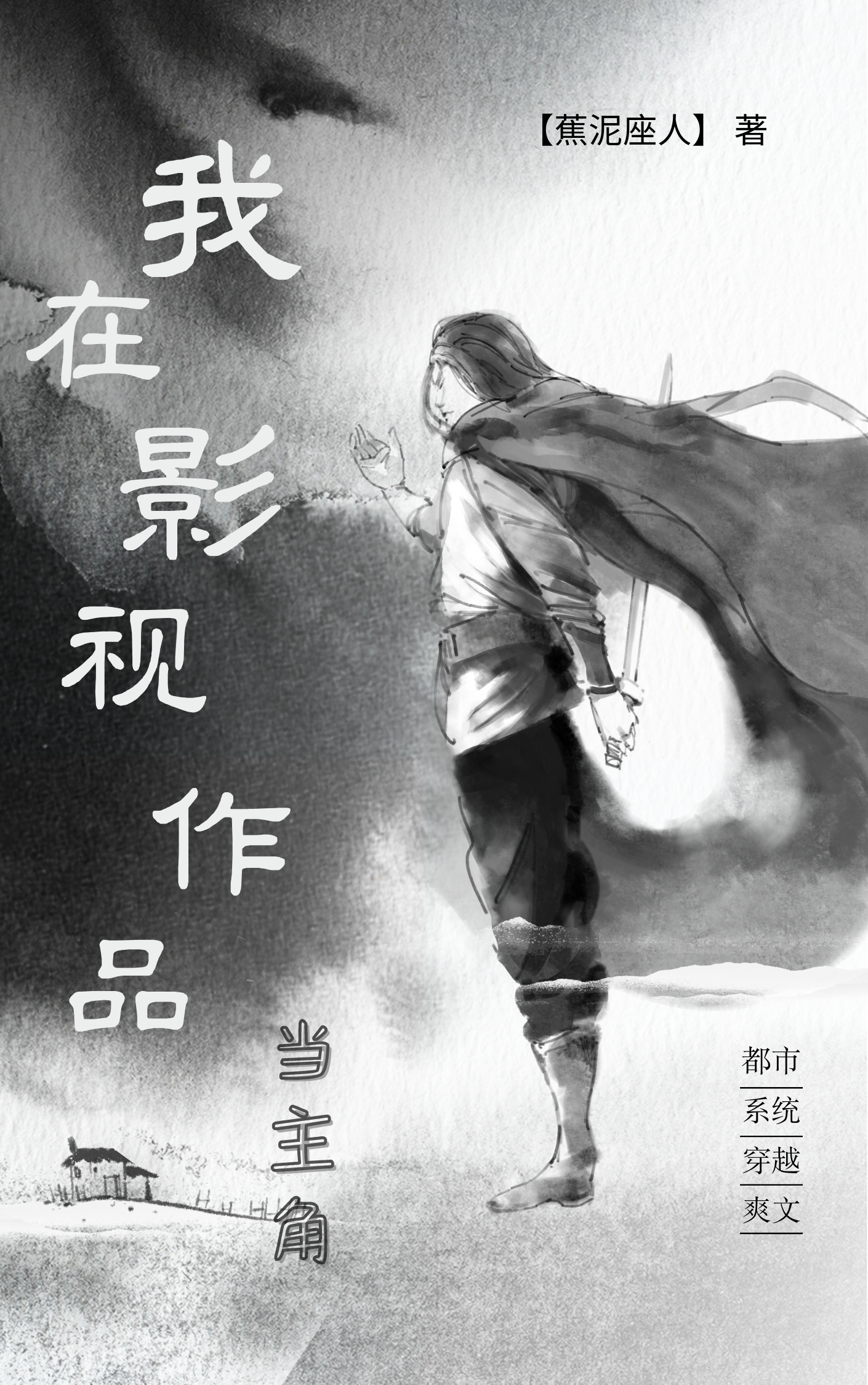 《我在影视作品当主角》小说大结局免费试读 伊泽小说