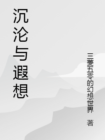 沉沦与遐想免费阅读