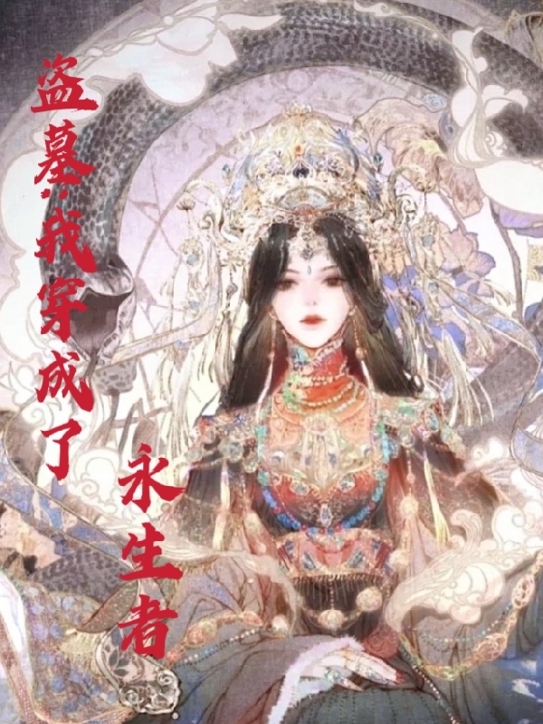盗墓我穿成了永生者小说主角白初全文章节免费在线阅读