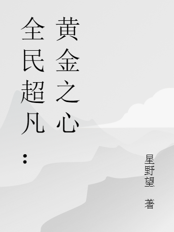 全民超凡：黄金之心最新章节（唐沫小说全文阅读）-够力荐小说推荐网