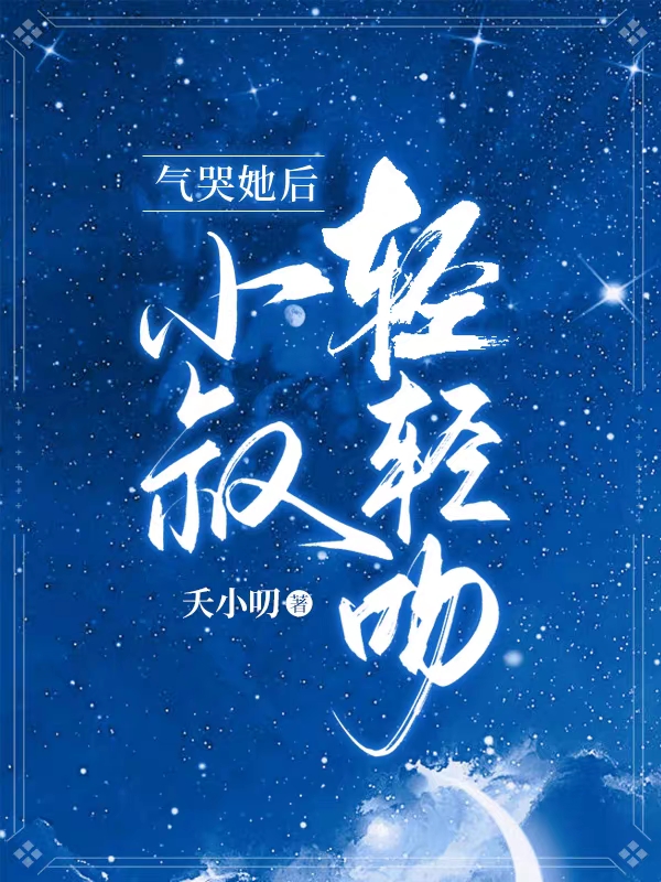 主角叫周末末耿闫小说气哭她后，小叔轻轻吻全文免费阅读