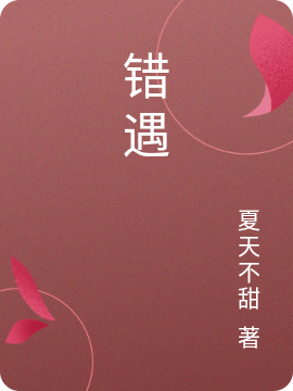 错遇免费阅读